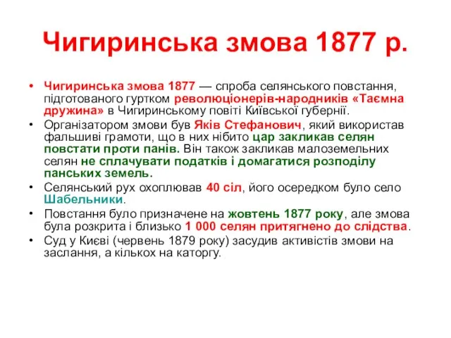 Чигиринська змова 1877 р. Чигиринська змова 1877 — спроба селянського повстання,