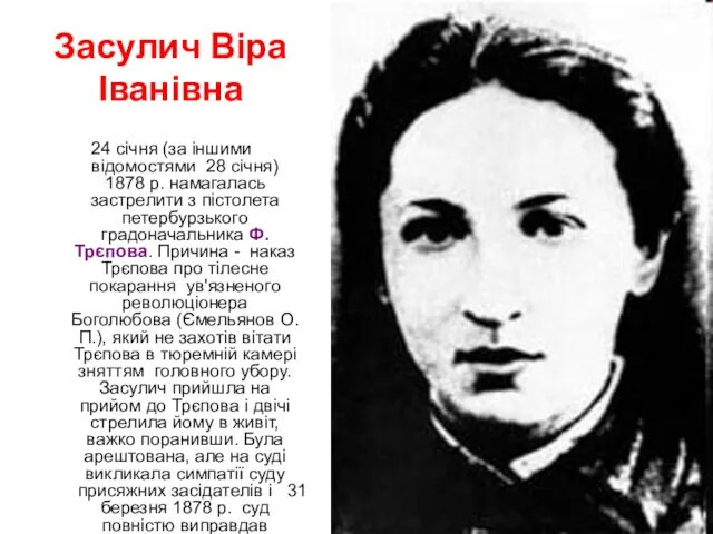 Засулич Віра Іванівна 24 січня (за іншими відомостями 28 січня) 1878