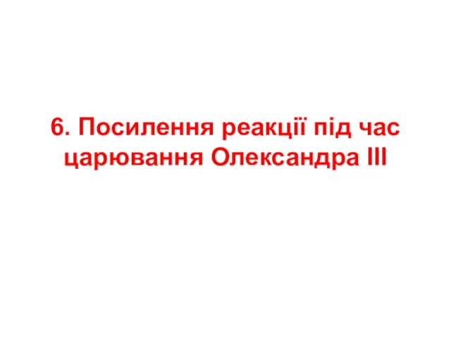 6. Посилення реакції під час царювання Олександра ІІІ