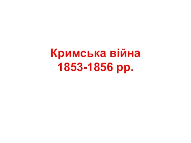 Кримська війна 1853-1856 рр.