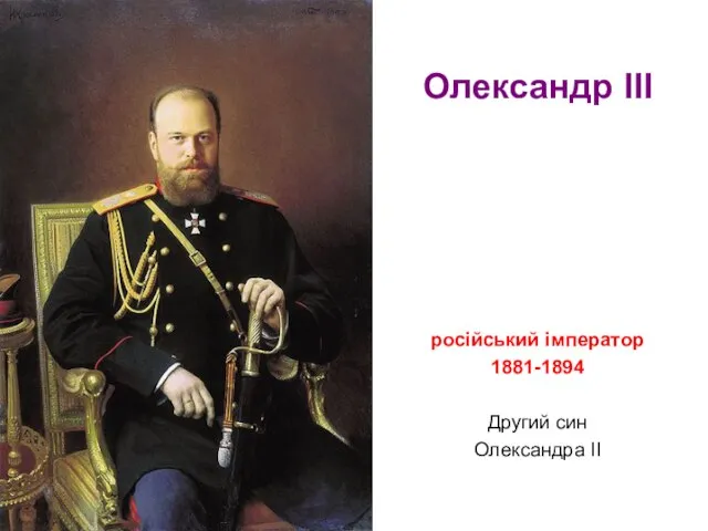 Олександр III російський імператор 1881-1894 Другий син Олександра ІІ