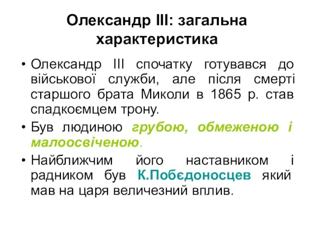 Олександр III: загальна характеристика Олександр ІІІ спочатку готувався до військової служби,