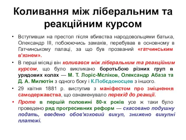 Коливання між ліберальним та реакційним курсом Вступивши на престол після вбивства