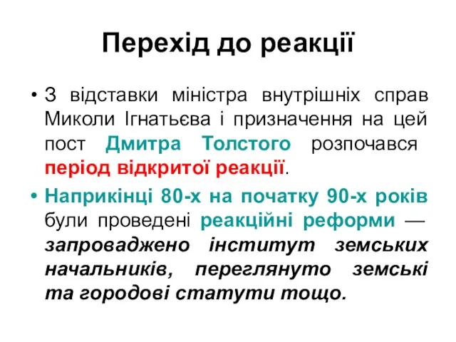 Перехід до реакції З відставки міністра внутрішніх справ Миколи Ігнатьєва і