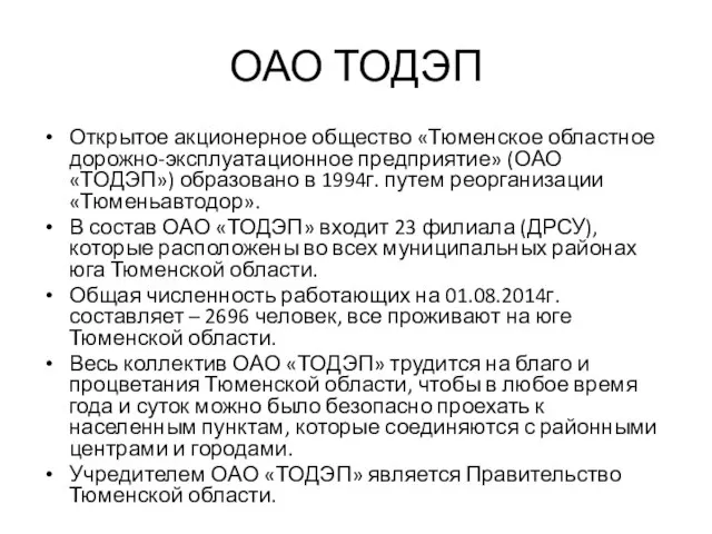 ОАО ТОДЭП Открытое акционерное общество «Тюменское областное дорожно-эксплуатационное предприятие» (ОАО «ТОДЭП»)