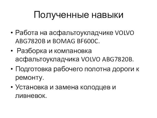 Полученные навыки Работа на асфальтоукладчике VOLVO ABG7820B и BOMAG BF600C. Разборка