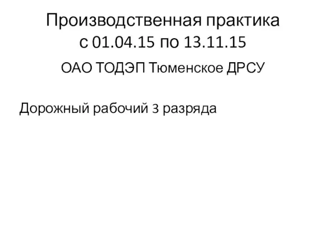 Производственная практика с 01.04.15 по 13.11.15 ОАО ТОДЭП Тюменское ДРСУ Дорожный рабочий 3 разряда