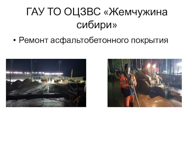 ГАУ ТО ОЦЗВС «Жемчужина сибири» Ремонт асфальтобетонного покрытия