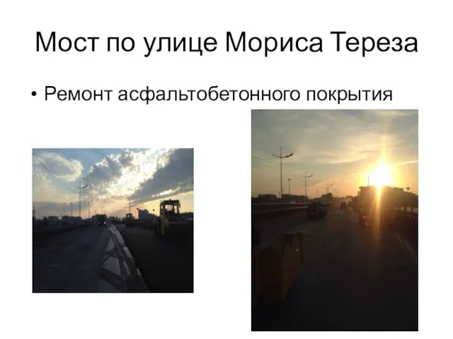 Мост по улице Мориса Тереза Ремонт асфальтобетонного покрытия