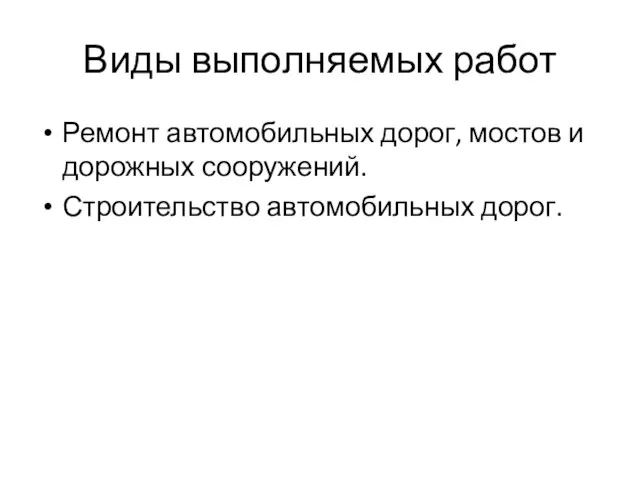 Виды выполняемых работ Ремонт автомобильных дорог, мостов и дорожных сооружений. Строительство автомобильных дорог.