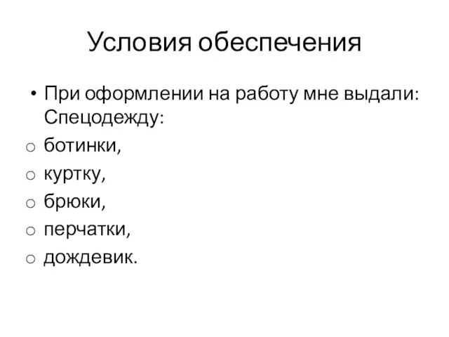 Условия обеспечения При оформлении на работу мне выдали: Спецодежду: ботинки, куртку, брюки, перчатки, дождевик.