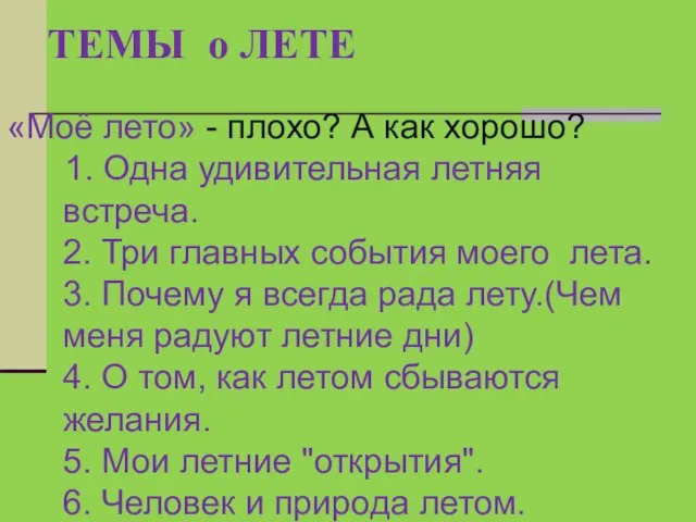 «Моё лето» - плохо? А как хорошо? 1. Одна удивительная летняя