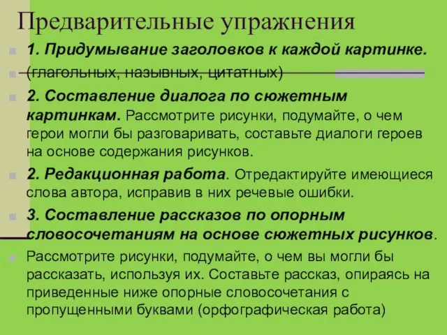 Предварительные упражнения 1. Придумывание заголовков к каждой картинке. (глагольных, назывных, цитатных)