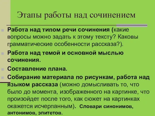 Этапы работы над сочинением Работа над типом речи сочинения (какие вопросы