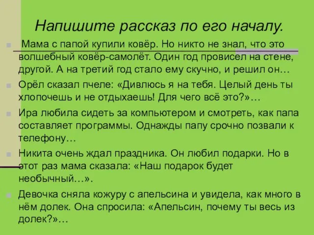 Напишите рассказ по его началу. Мама с папой купили ковёр. Но