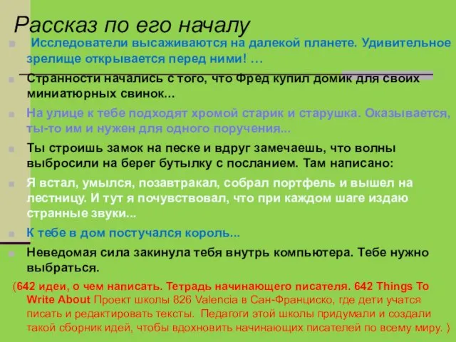 Рассказ по его началу Исследователи высаживаются на далекой планете. Удивительное зрелище