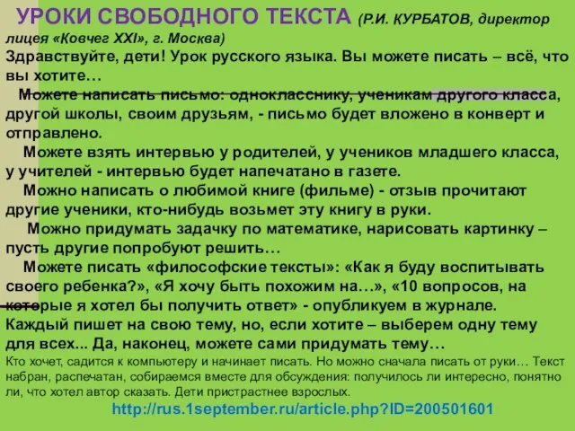 УРОКИ СВОБОДНОГО ТЕКСТА (Р.И. КУРБАТОВ, директор лицея «Ковчег XXI», г. Москва)