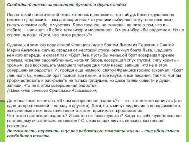 Свободный текст заставляет думать о других людях. После такой политической темы