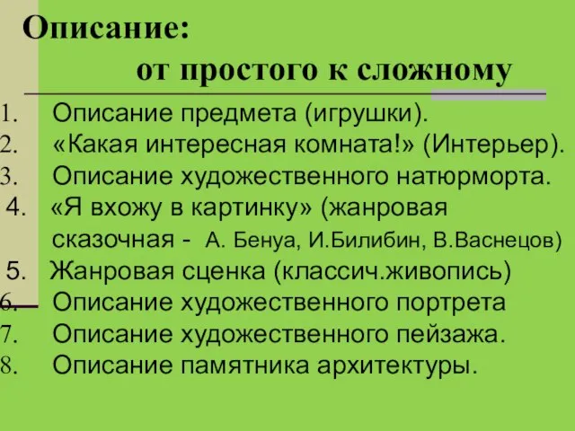 Описание: от простого к сложному Описание предмета (игрушки). «Какая интересная комната!»