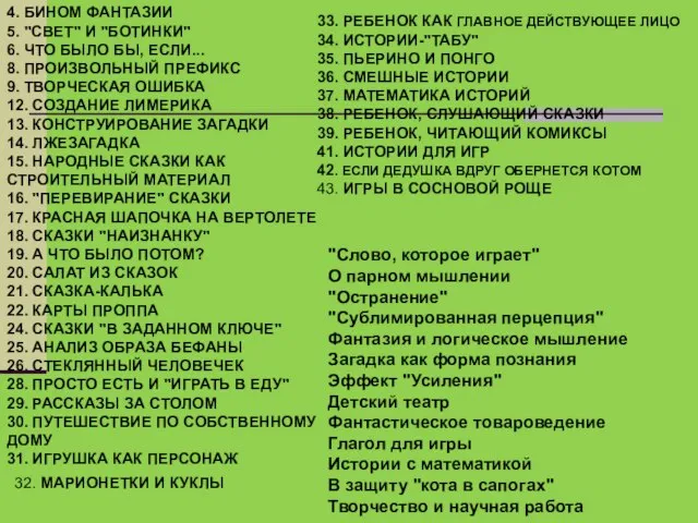 4. БИНОМ ФАНТАЗИИ 5. "СВЕТ" И "БОТИНКИ" 6. ЧТО БЫЛО БЫ,