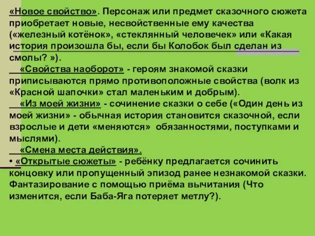 «Новое свойство». Персонаж или предмет сказочного сюжета приобретает новые, несвойственные ему