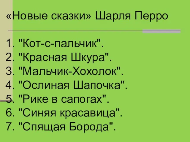 «Новые сказки» Шарля Перро 1. "Кот-с-пальчик". 2. "Красная Шкура". 3. "Мальчик-Хохолок".