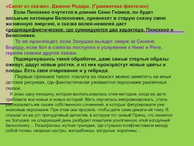 «Салат из сказок». Джанни Родари. (Грамматика фантазии) Если Пиноккио очутится в