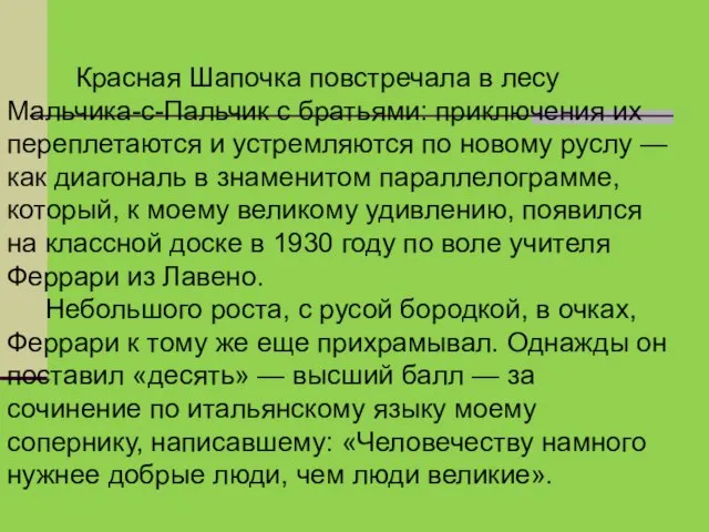 Красная Шапочка повстречала в лесу Мальчика-с-Пальчик с братьями: приключения их переплетаются