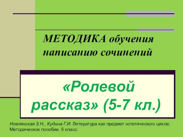 МЕТОДИКА обучения написанию сочинений «Ролевой рассказ» (5-7 кл.) Новлянская З.Н., Кудина