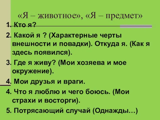 «Я – животное», «Я – предмет» 1. Кто я? 2. Какой