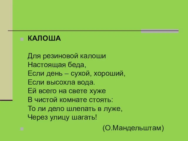 КАЛОША Для резиновой калоши Настоящая беда, Если день – сухой, хороший,