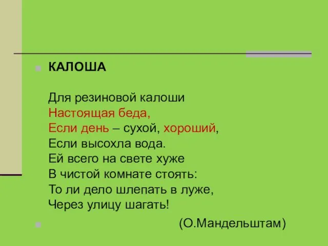 КАЛОША Для резиновой калоши Настоящая беда, Если день – сухой, хороший,