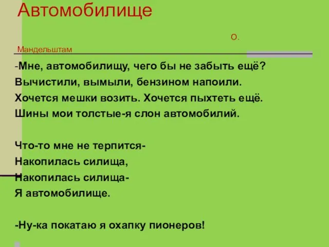 Автомобилище О. Мандельштам -Мне, автомобилищу, чего бы не забыть ещё? Вычистили,