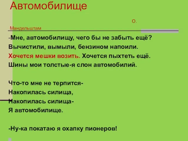 Автомобилище О. Мандельштам -Мне, автомобилищу, чего бы не забыть ещё? Вычистили,