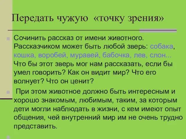 Передать чужую «точку зрения» Сочинить рассказ от имени животного. Рассказчиком может