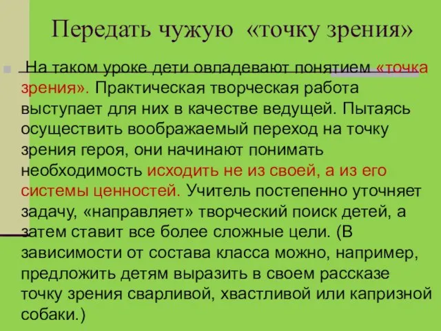 Передать чужую «точку зрения» На таком уроке дети овладевают понятием «точка