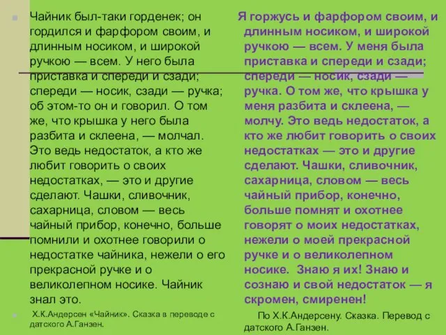 Чайник был-таки горденек; он гордился и фарфором своим, и длинным носиком,