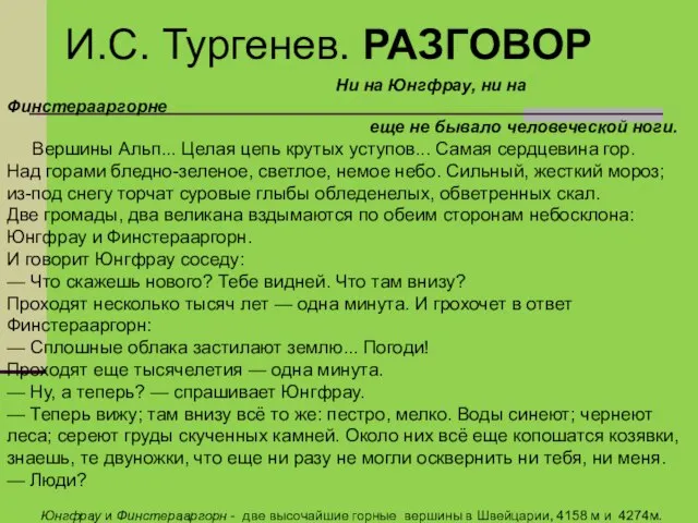 Ни на Юнгфрау, ни на Финстерааргорне еще не бывало человеческой ноги.