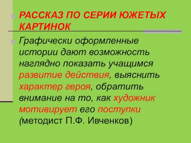 РАССКАЗ ПО СЕРИИ ЮЖЕТЫХ КАРТИНОК Графически оформленные истории дают возможность наглядно