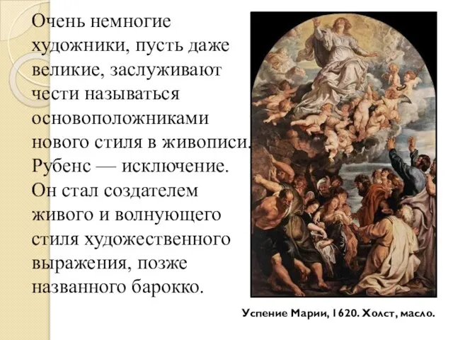 Очень немногие художники, пусть даже великие, заслуживают чести называться основоположниками нового