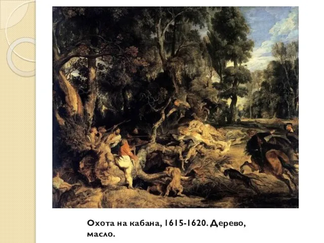 Охота на кабана, 1615-1620. Дерево, масло.