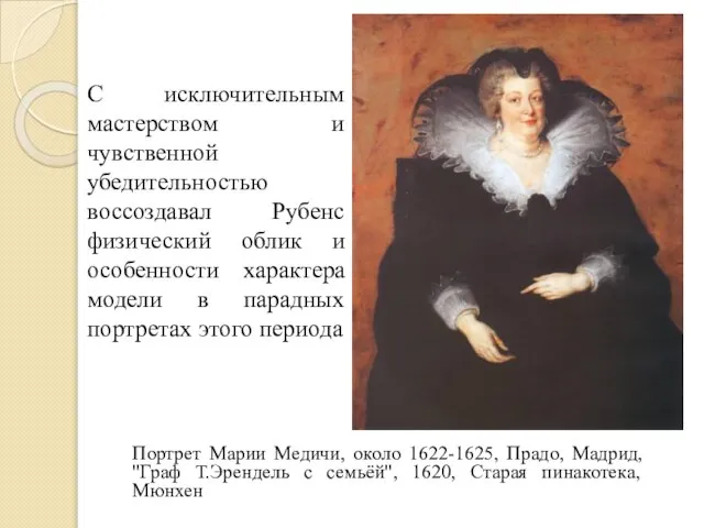 Портрет Марии Медичи, около 1622-1625, Прадо, Мадрид, "Граф Т.Эрендель с семьёй",