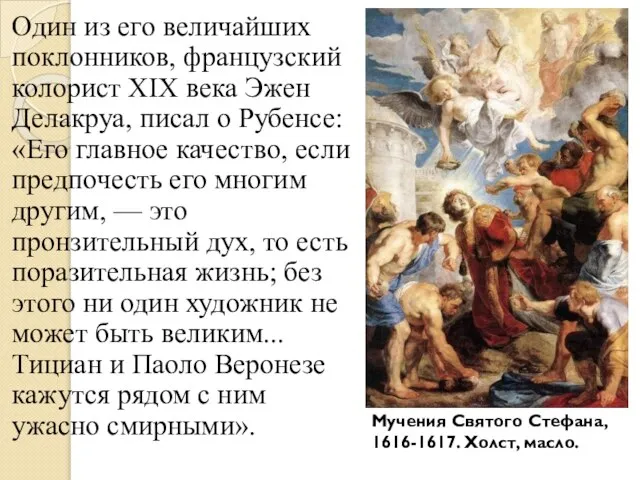 Один из его величайших поклонников, французский колорист XIX века Эжен Делакруа,