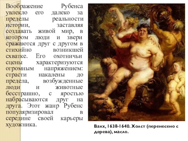 Воображение Рубенса увлекло его далеко за пределы реальности истории, заставляя создавать