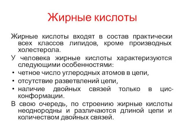 Жирные кислоты Жирные кислоты входят в состав практически всех классов липидов,