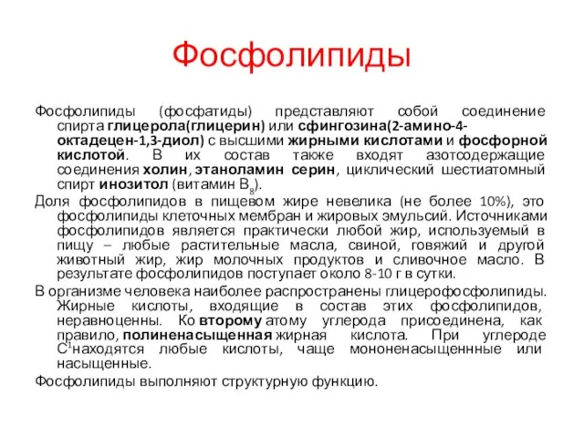 Фосфолипиды Фосфолипиды (фосфатиды) представляют собой соединение спирта глицерола(глицерин) или сфингозина(2-амино-4-октадецен-1,3-диол) с