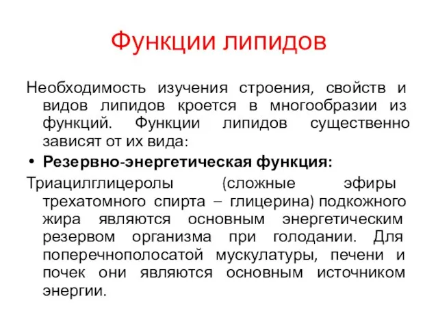 Функции липидов Необходимость изучения строения, свойств и видов липидов кроется в