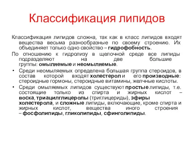 Классификация липидов Классификация липидов сложна, так как в класс липидов входят