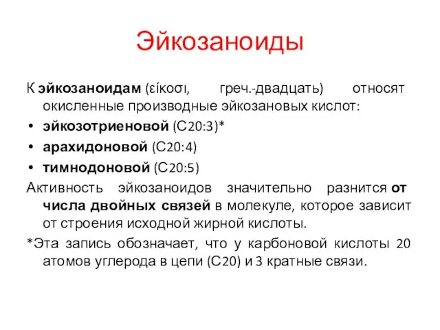 Эйкозаноиды К эйкозаноидам (είκοσι, греч.-двадцать) относят окисленные производные эйкозановых кислот: эйкозотриеновой