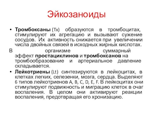 Эйкозаноиды Тромбоксаны (Tx) образуются в тромбоцитах, стимулируют их агрегацию и вызывают